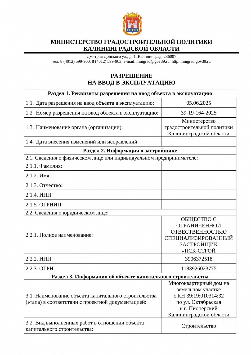РАЗРЕШЕНИЕ НА ВВОД В ЭКСПЛУАТАЦИЮ 39-19-164-2025 от 05.06.2025 г.