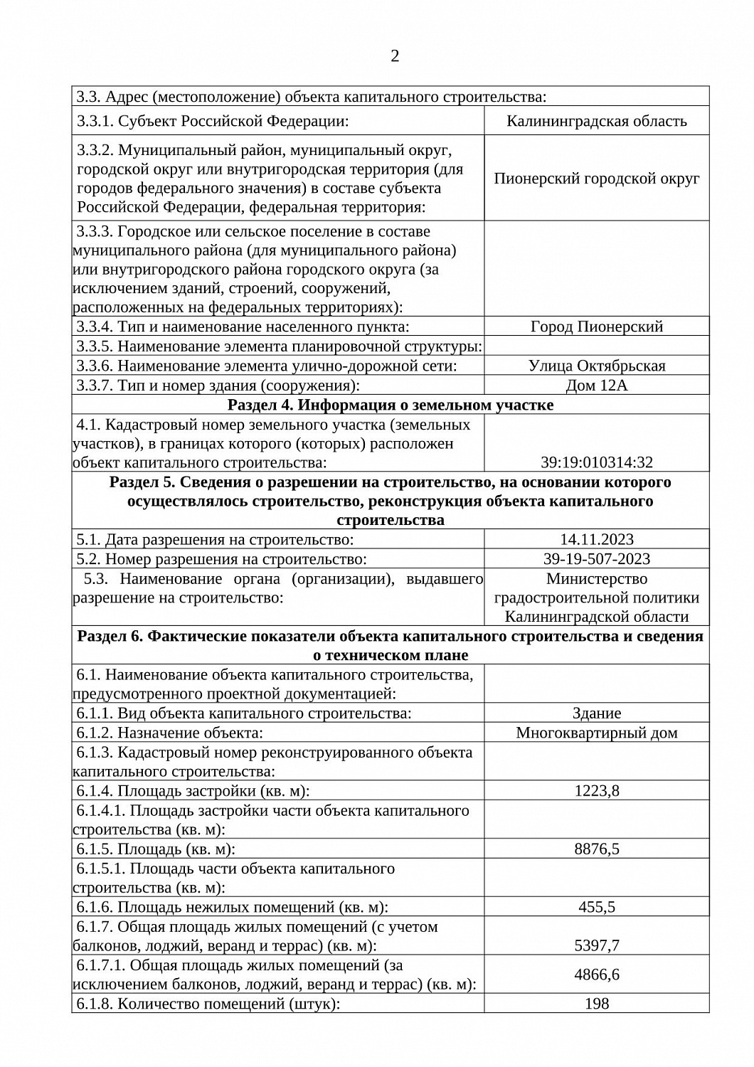 РАЗРЕШЕНИЕ НА ВВОД В ЭКСПЛУАТАЦИЮ 39-19-164-2025 от 05.06.2025 г.