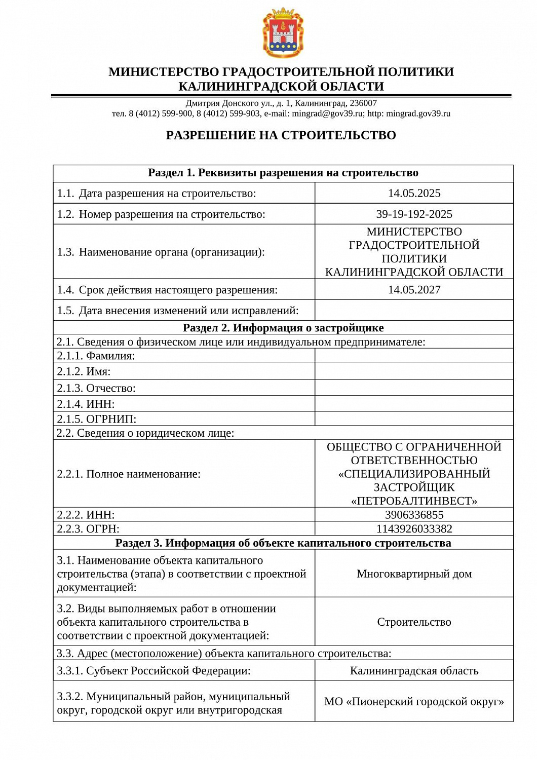 РАЗРЕШЕНИЕ НА СТРОИТЕЛЬСТВО №39-19-192-2025 от 14.05.2025