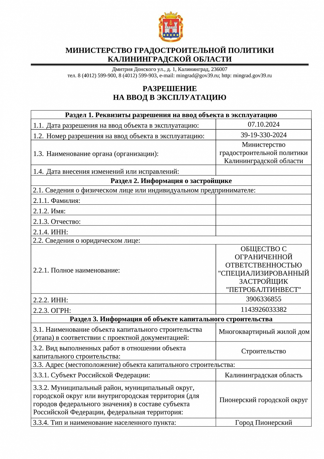 РАЗРЕШЕНИЕ НА ВВОД В ЭКСПЛУАТАЦИЮ №39-19-330-2024 от 07.10.2024