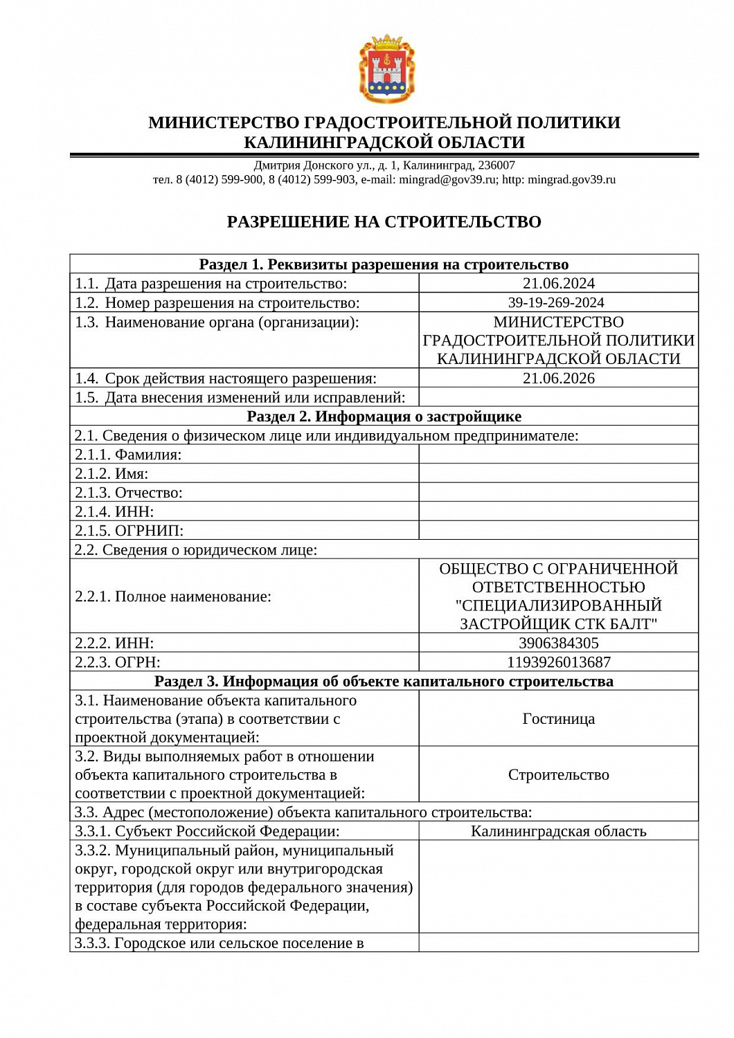 РАЗРЕШЕНИЕ НА СТРОИТЕЛЬСТВО №39-19-269-2024 от 21.06.2024